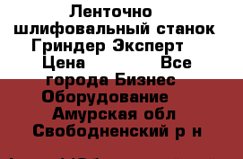 Ленточно - шлифовальный станок “Гриндер-Эксперт“ › Цена ­ 12 500 - Все города Бизнес » Оборудование   . Амурская обл.,Свободненский р-н